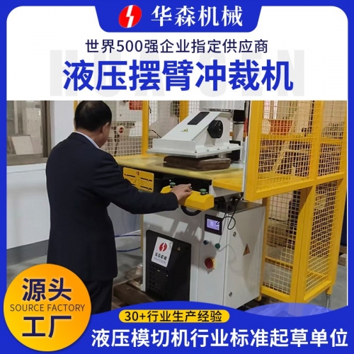 自动液压摆臂裁断机